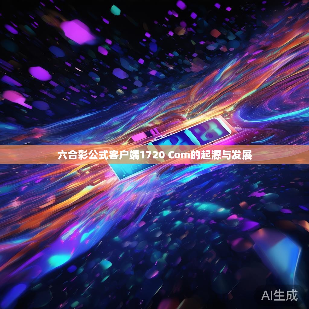 六合彩公式客户端1720 Com的起源与发展 六合彩公式客户端1720 Com的起源与发展