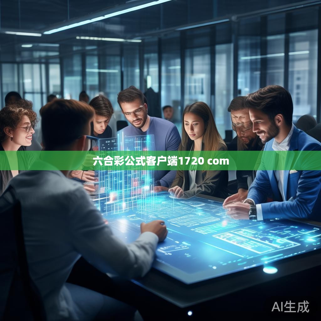 那么，如何使用六合彩公式客户端1720.com来提高盈利呢？下面是一些基本的技巧和建议