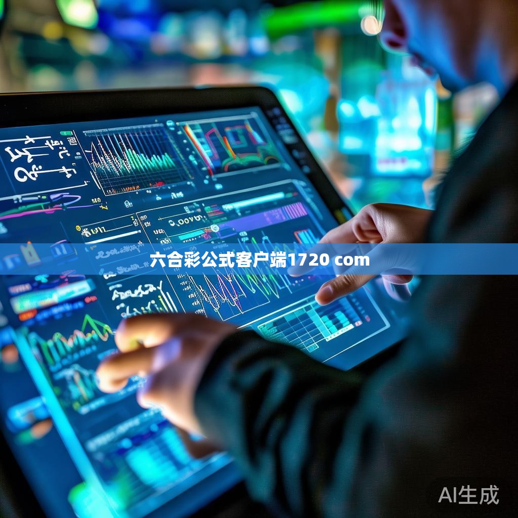 那么，如何使用六合彩公式客户端1720.com来提高盈利呢？下面是一些基本的技巧和建议