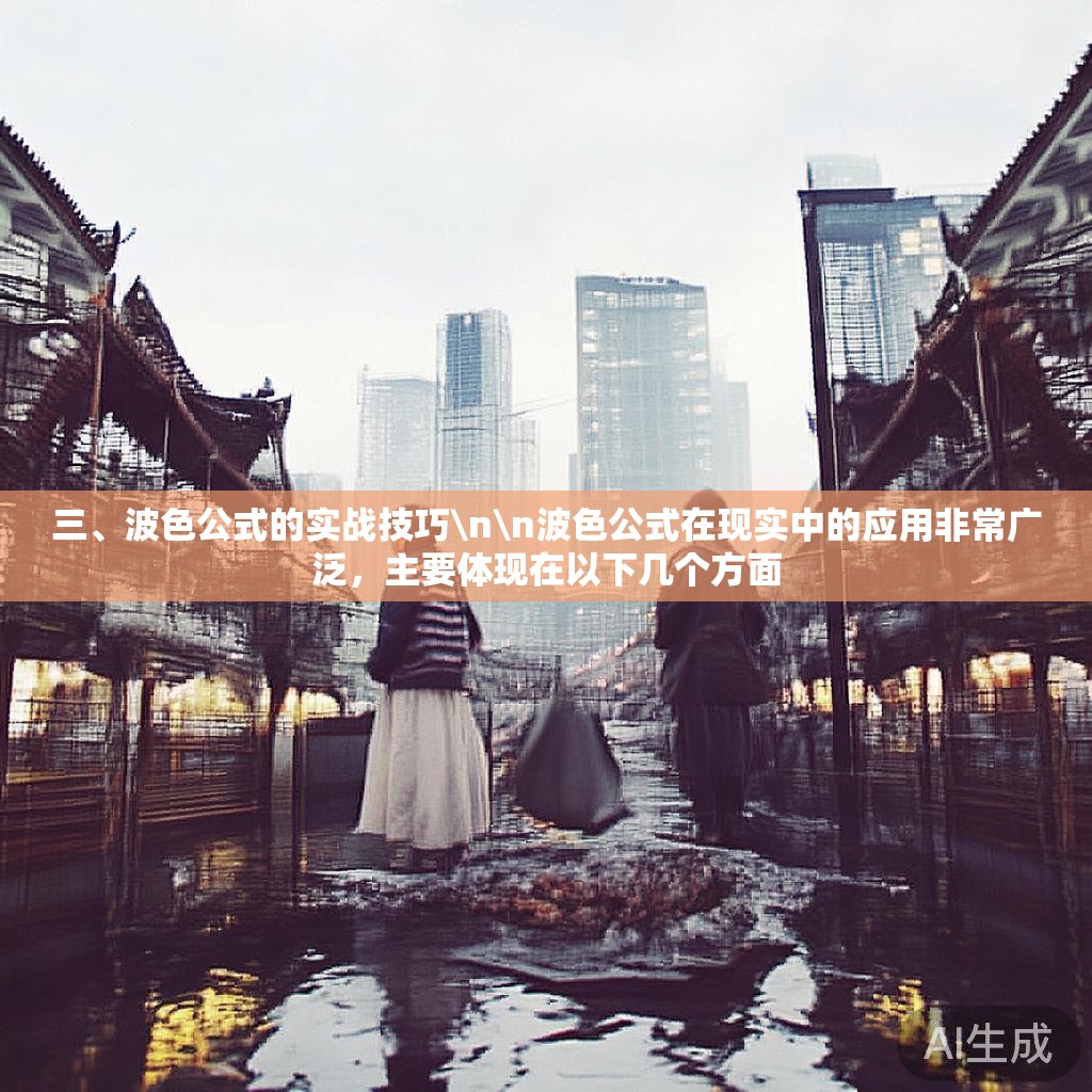 三、波色公式的实战技巧\n\n波色公式在现实中的应用非常广泛，主要体现在以下几个方面