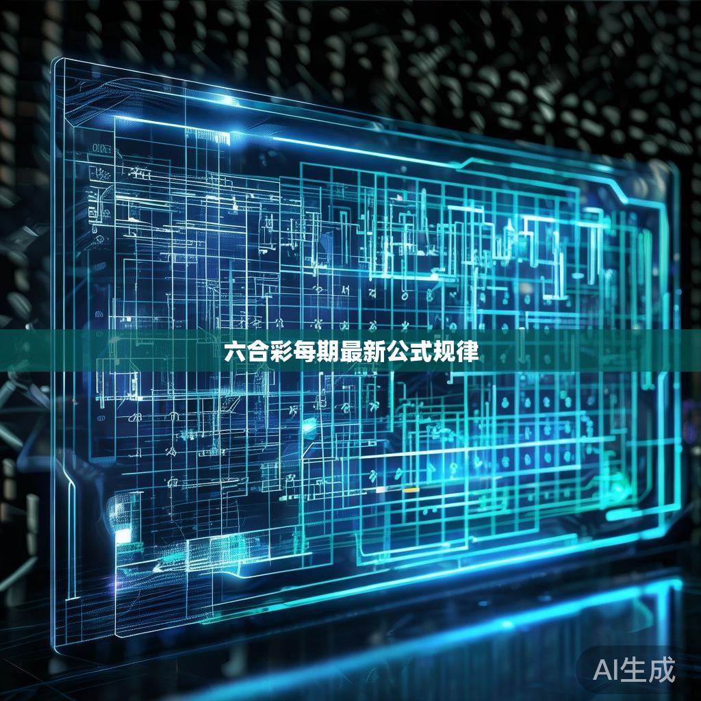 六合彩每期最新公式规律
