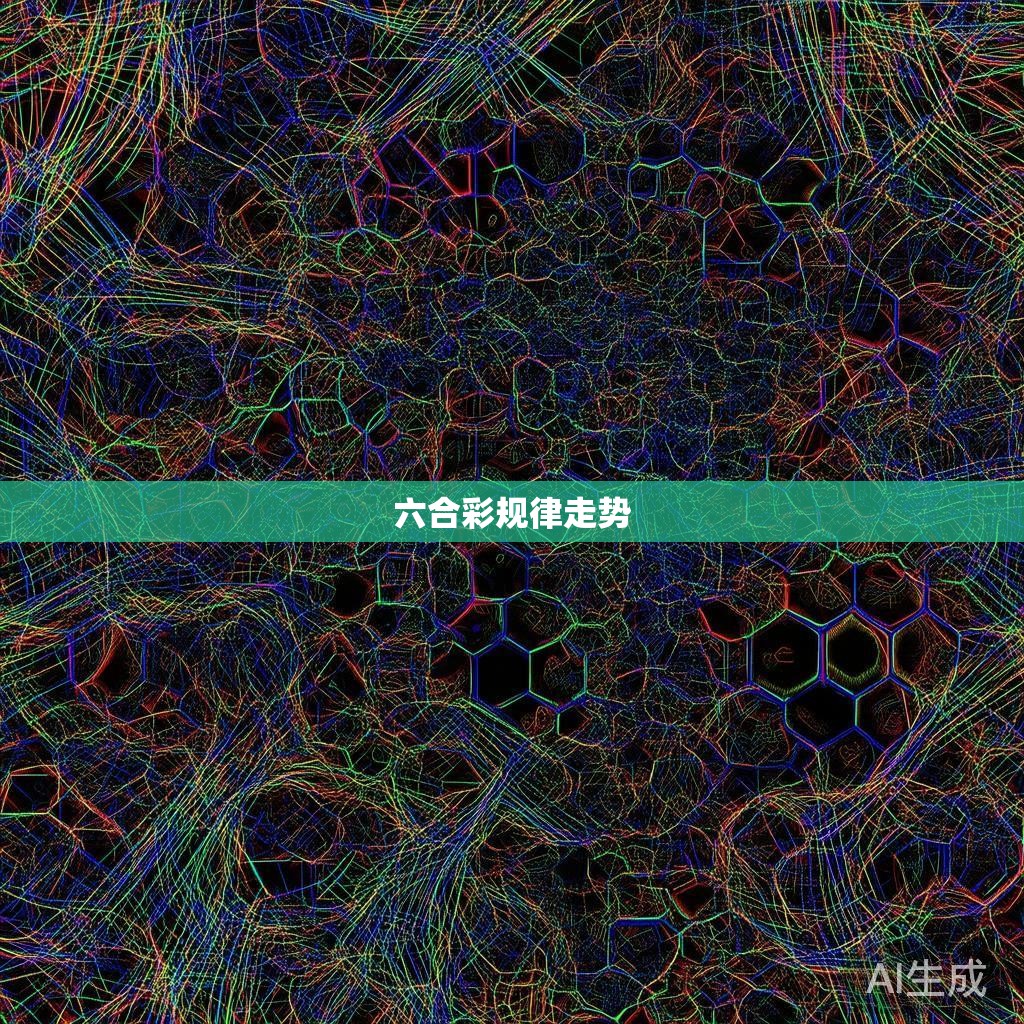 六合彩规律走势