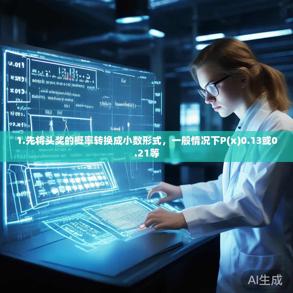 1.先将头奖的概率转换成小数形式，一般情况下P(x)0.13或0.21等
