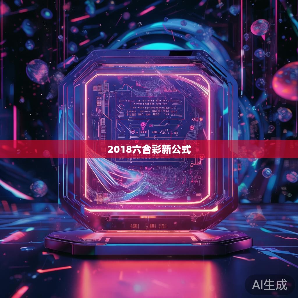 2018六合彩新公式