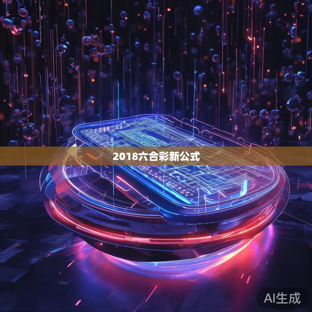2018六合彩新公式