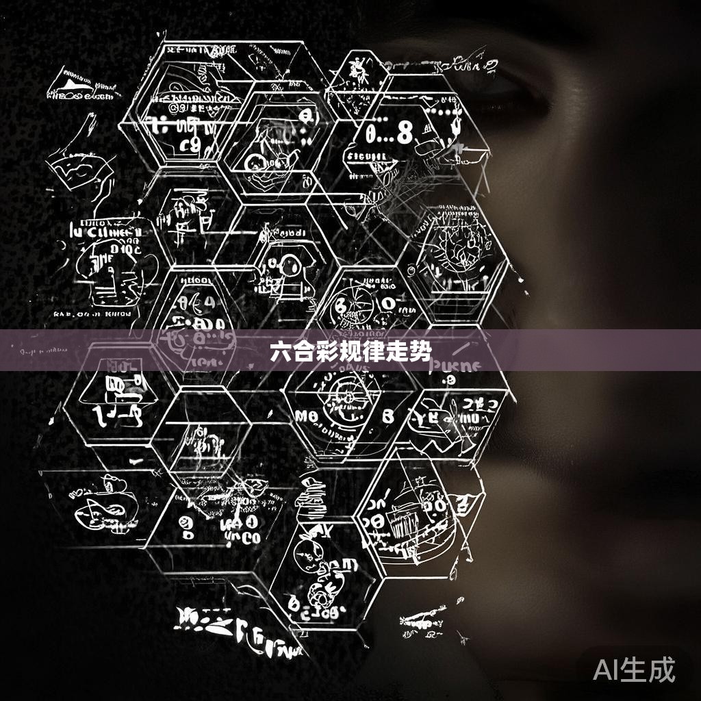 六合彩规律走势探析，揭秘赌博的神秘力量与人生哲理