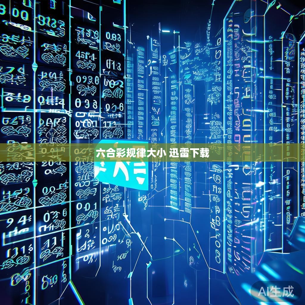 六合彩规律大小揭秘，揭秘六合彩的最大秘密和快速下载技巧