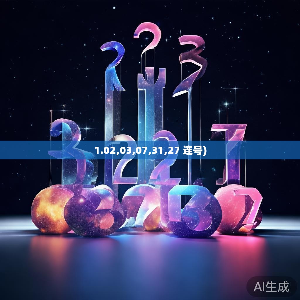 1.02,03,07,31,27 连号)