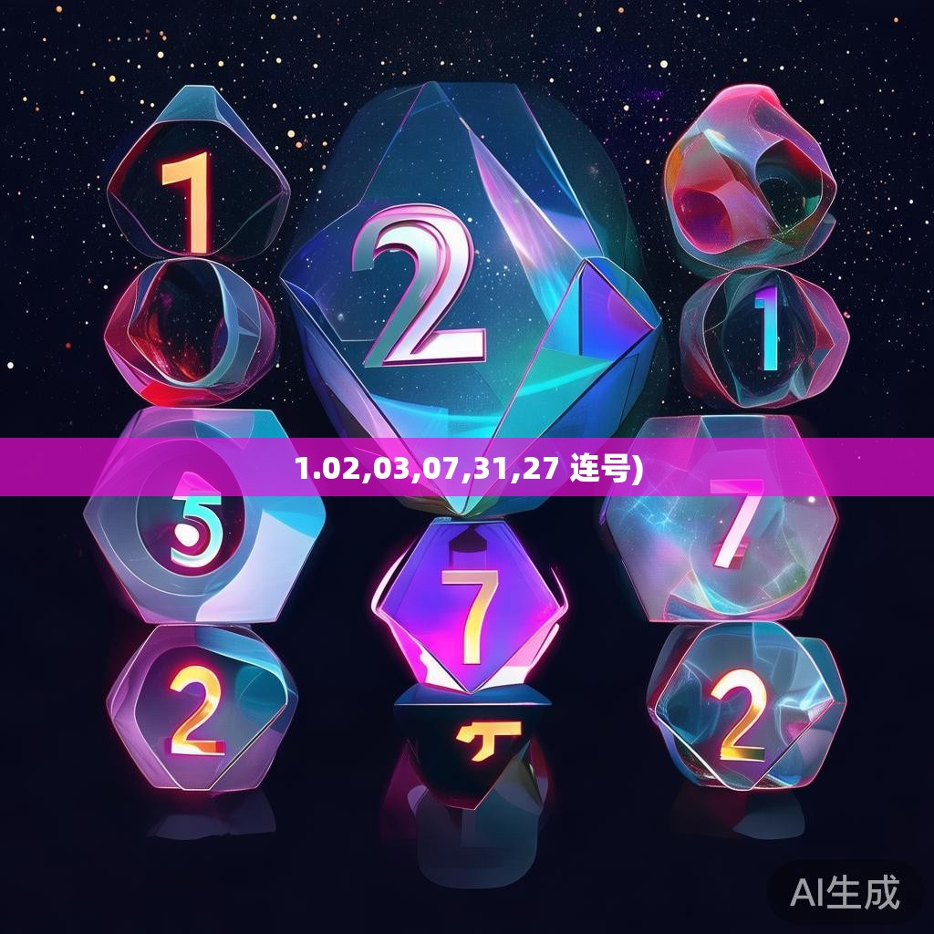 1.02,03,07,31,27 连号)