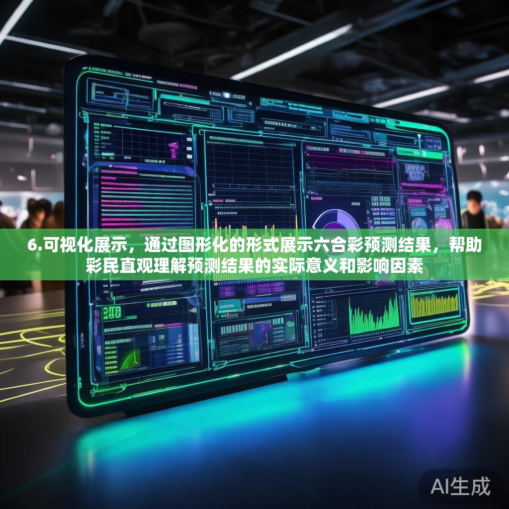 6.可视化展示，通过图形化的形式展示六合彩预测结果，帮助彩民直观理解预测结果的实际意义和影响因素