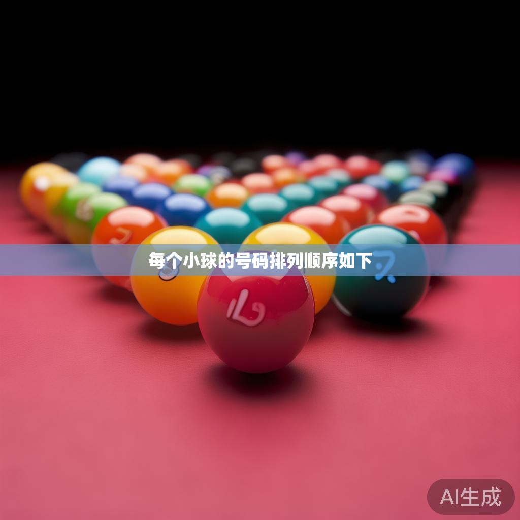 每个小球的号码排列顺序如下