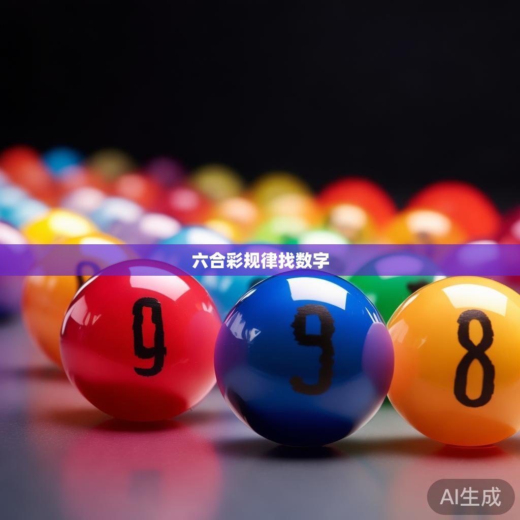 每个小球的号码排列顺序如下