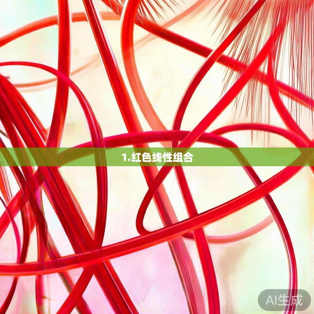 1.红色线性组合