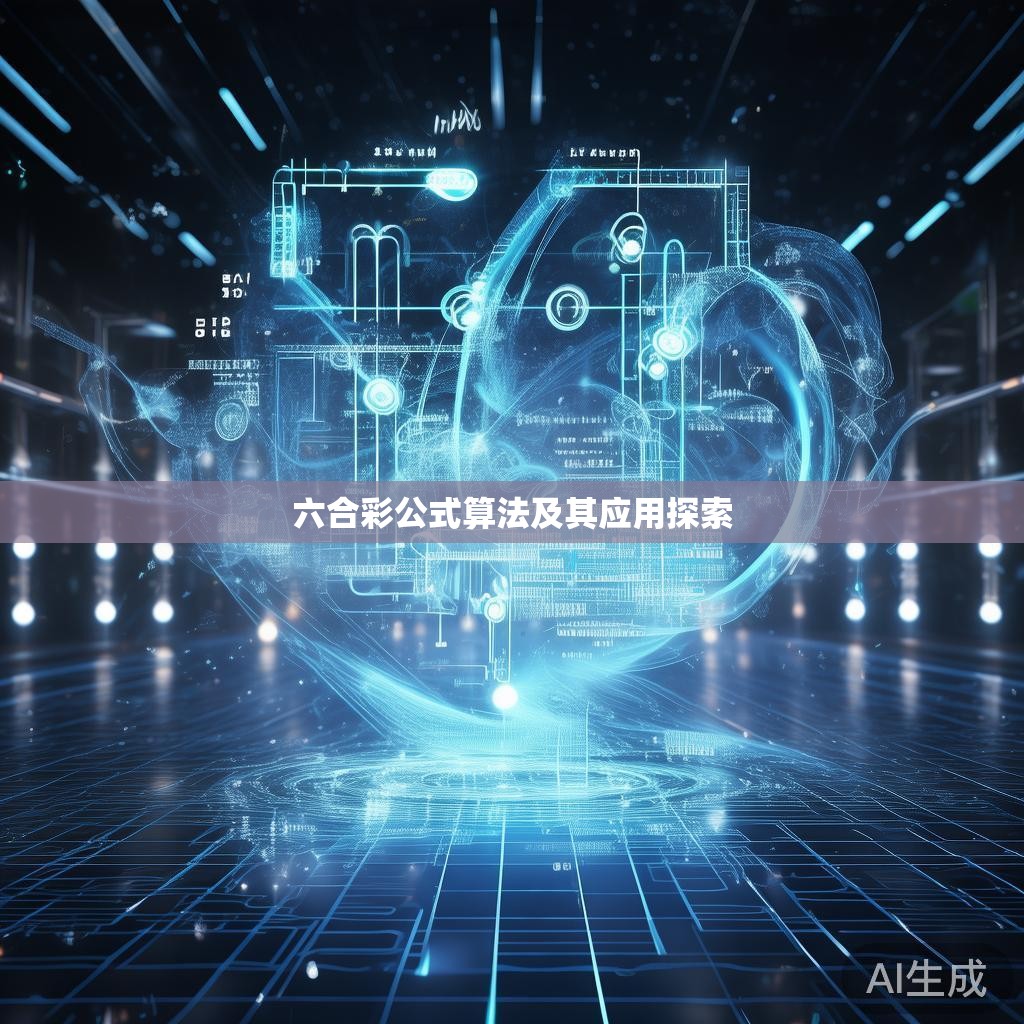 六合彩公式算法及其应用探索