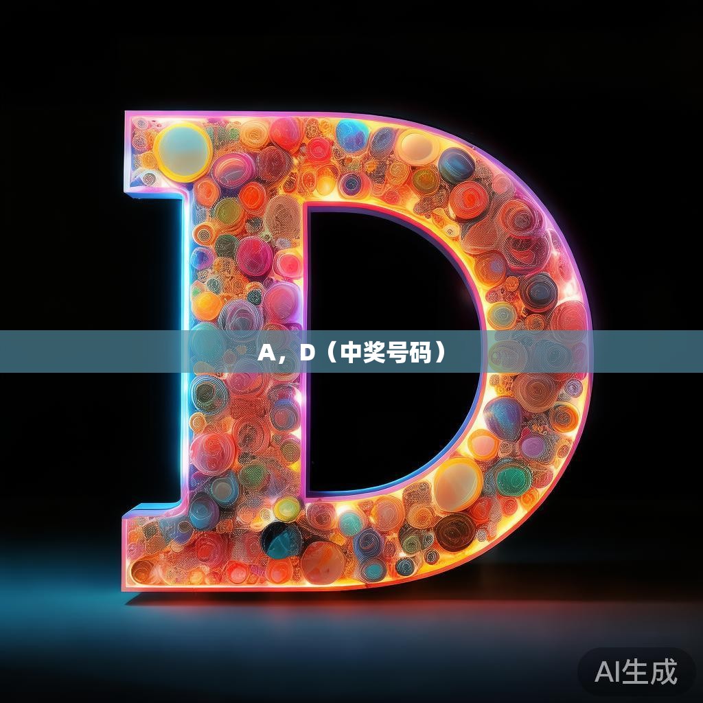 A，D（中奖号码）