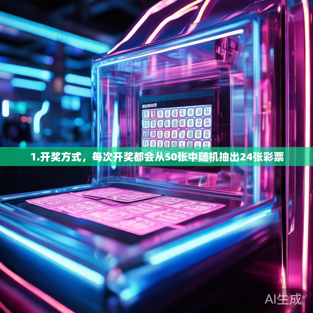 1.开奖方式，每次开奖都会从50张中随机抽出24张彩票