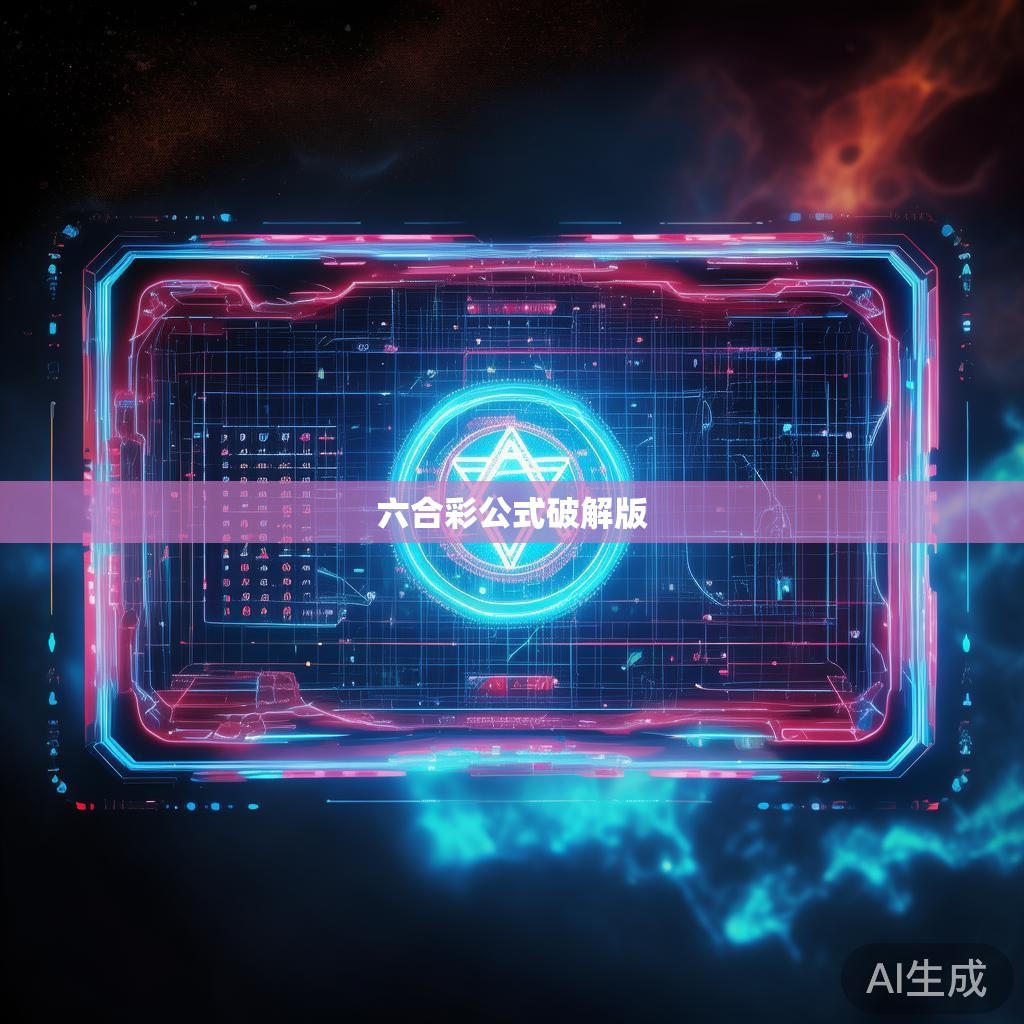 六合彩公式破解版