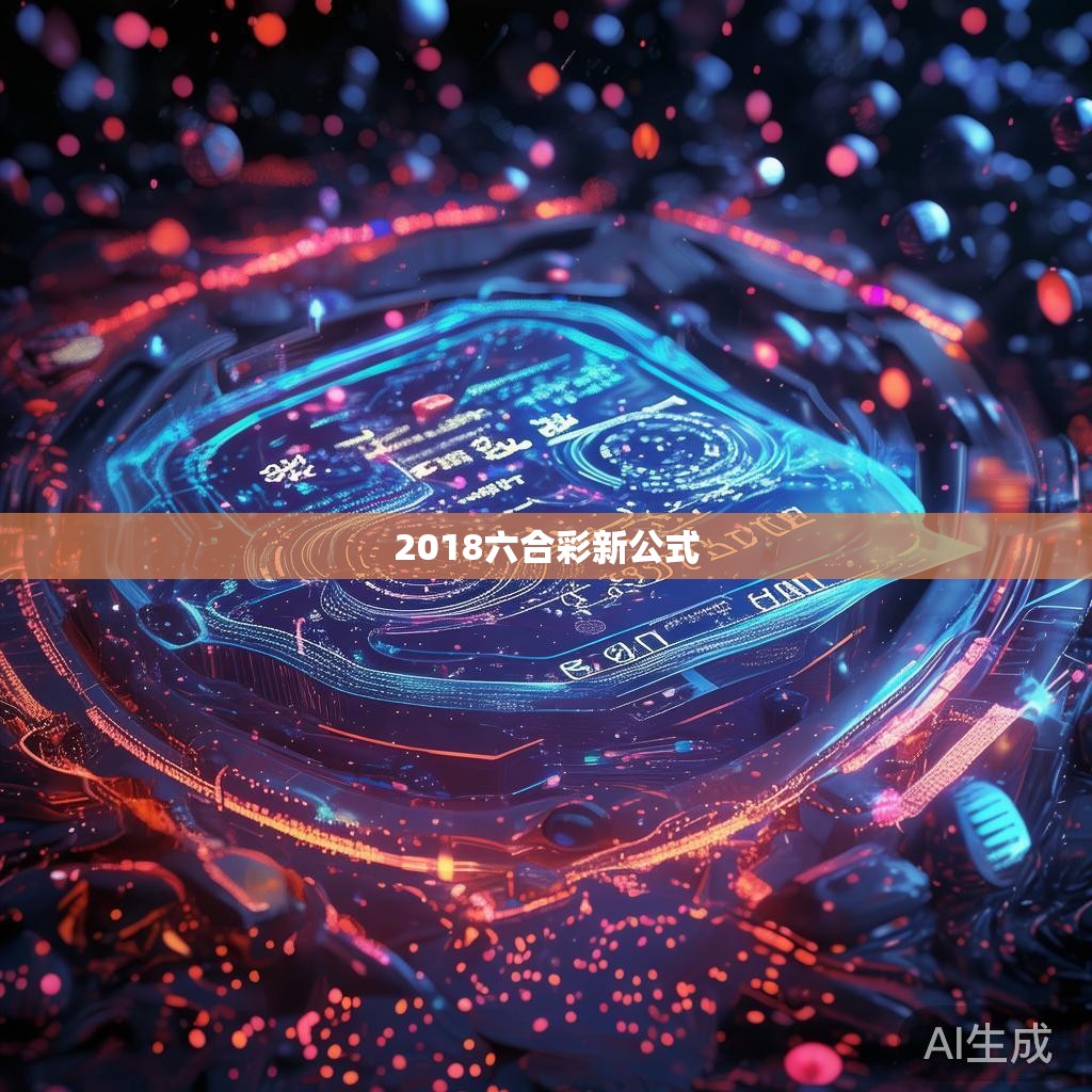 2018六合彩新公式