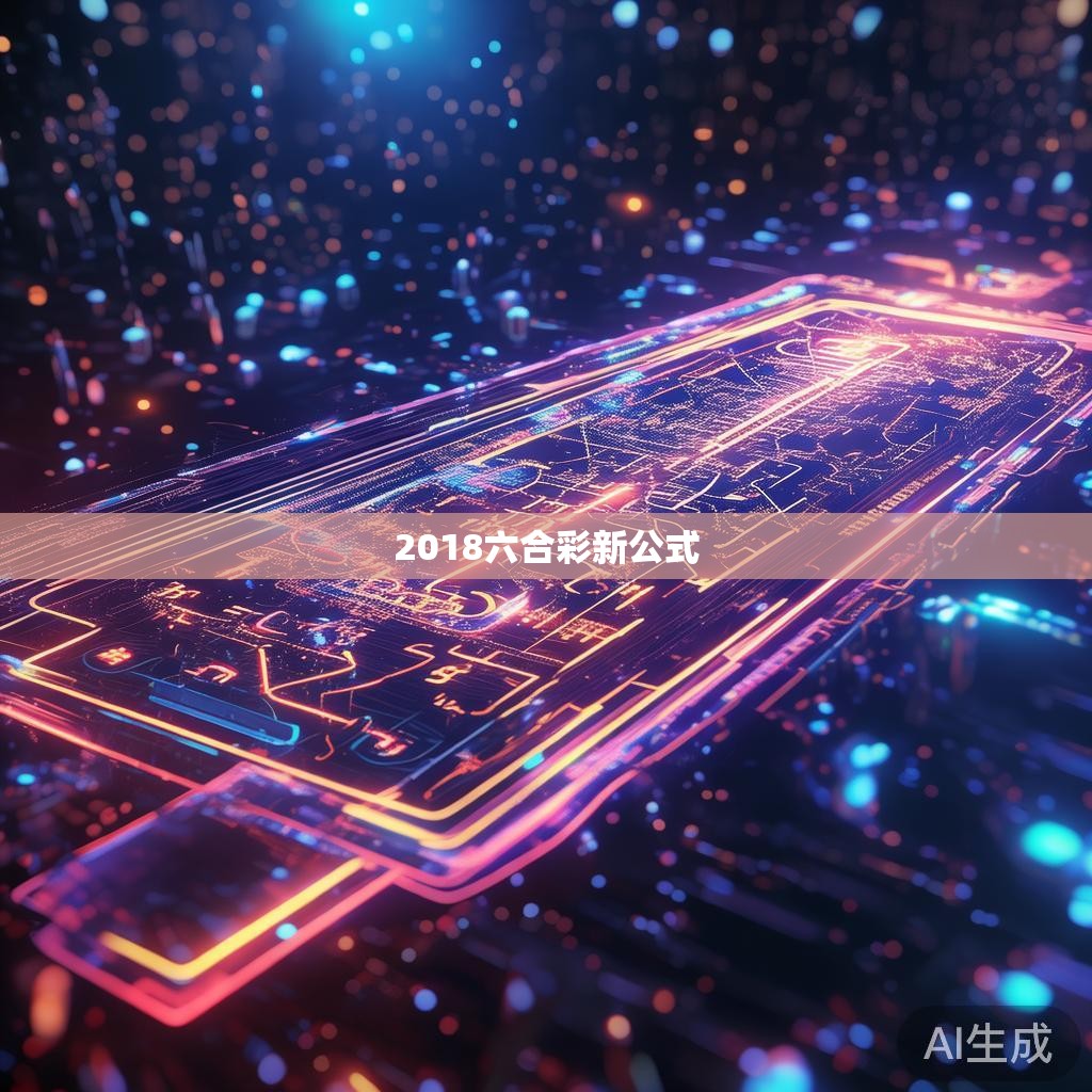 2018六合彩新公式