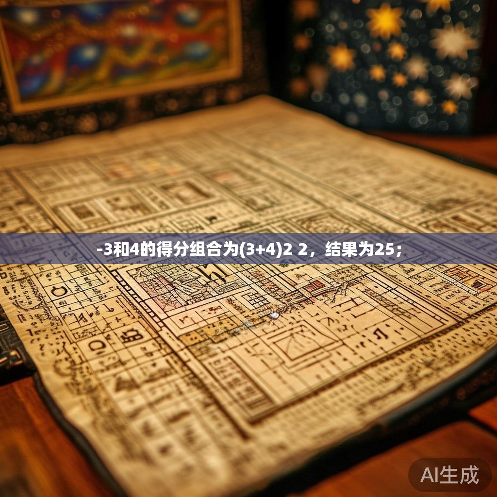 -3和4的得分组合为(3+4)2 2,结果为25; -3和4的得分组合为(3+4)2 2,结果为25;