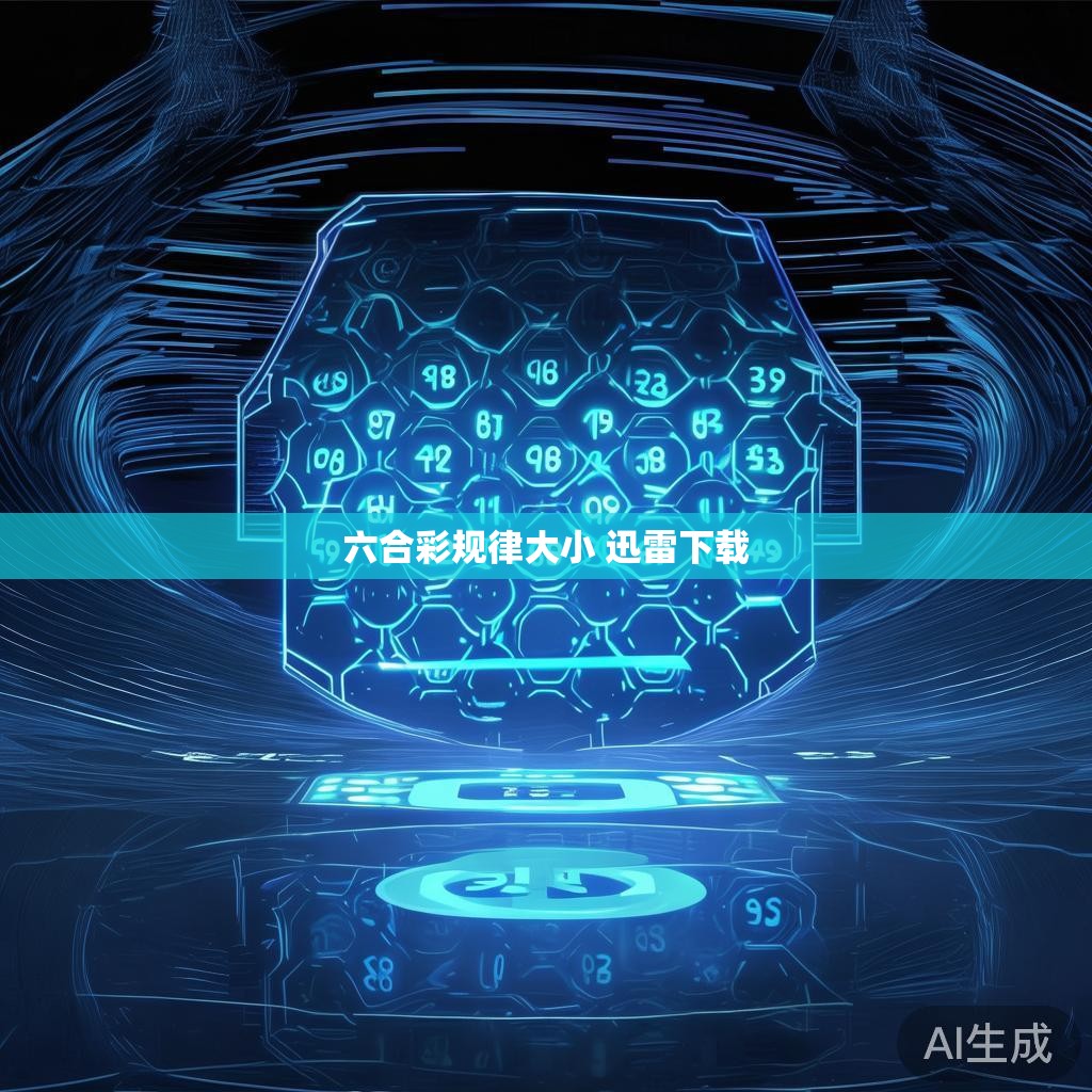六合彩规律大小 迅雷下载