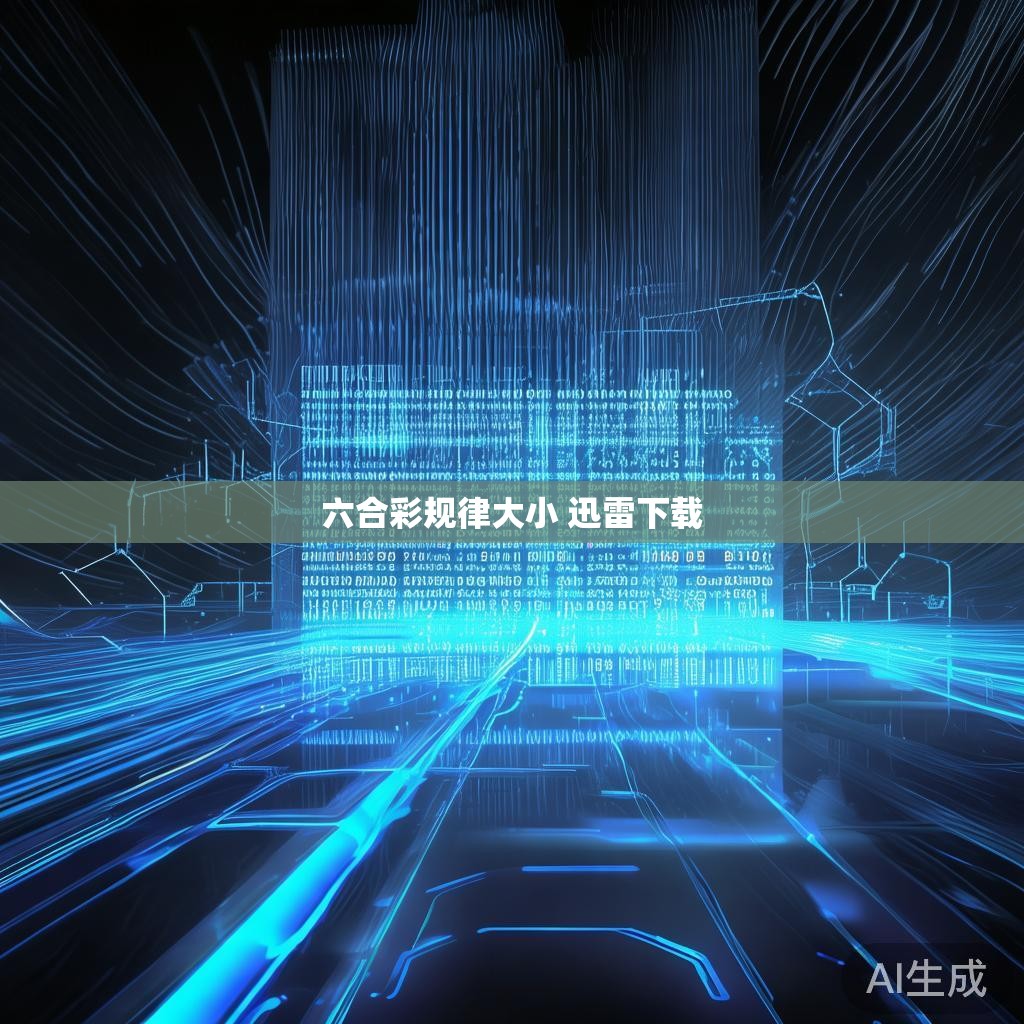 六合彩规律大小 迅雷下载