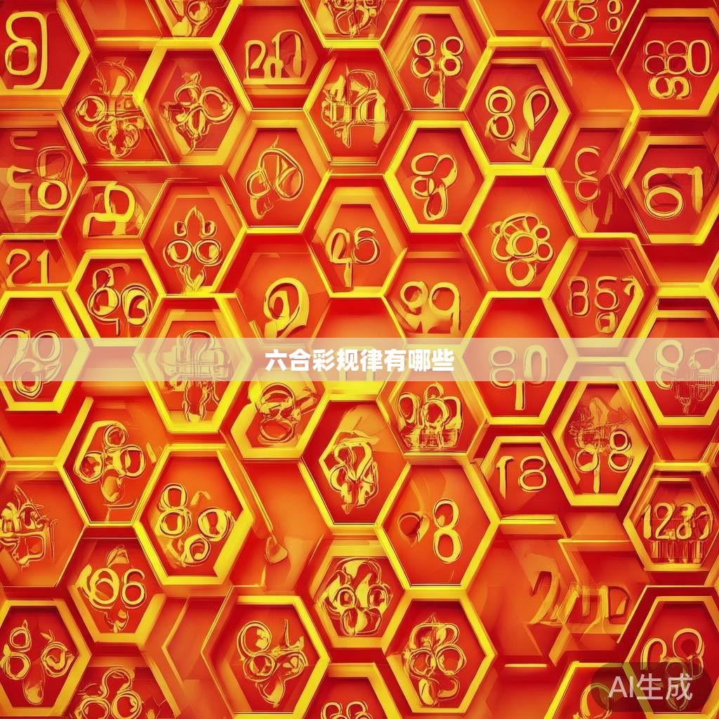 六合彩规律有哪些 六合彩规律有哪些