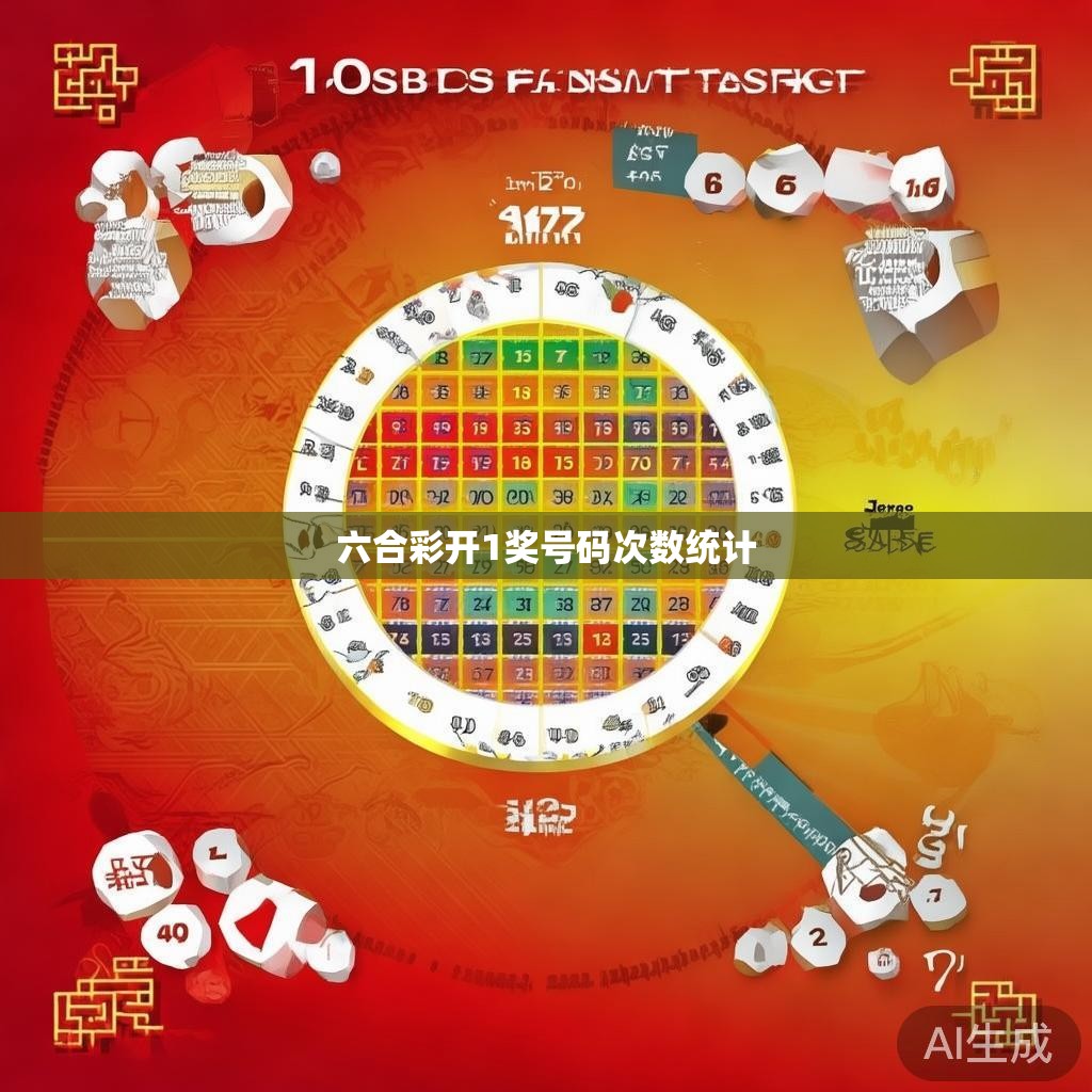 六合彩开1奖号码次数统计