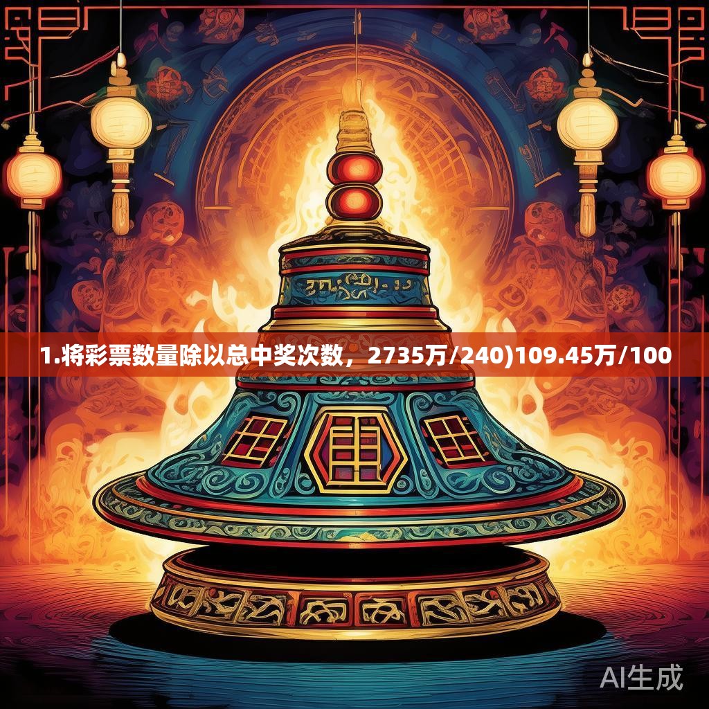 1.将彩票数量除以总中奖次数，2735万/240)109.45万/1000