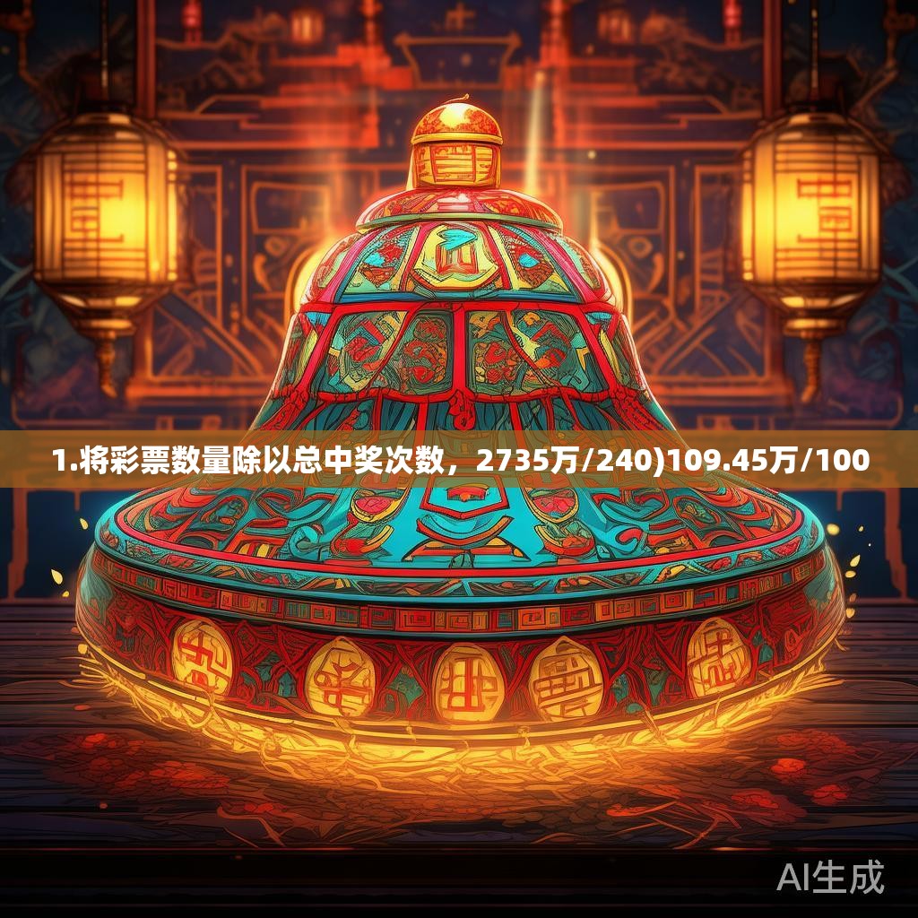 1.将彩票数量除以总中奖次数，2735万/240)109.45万/1000