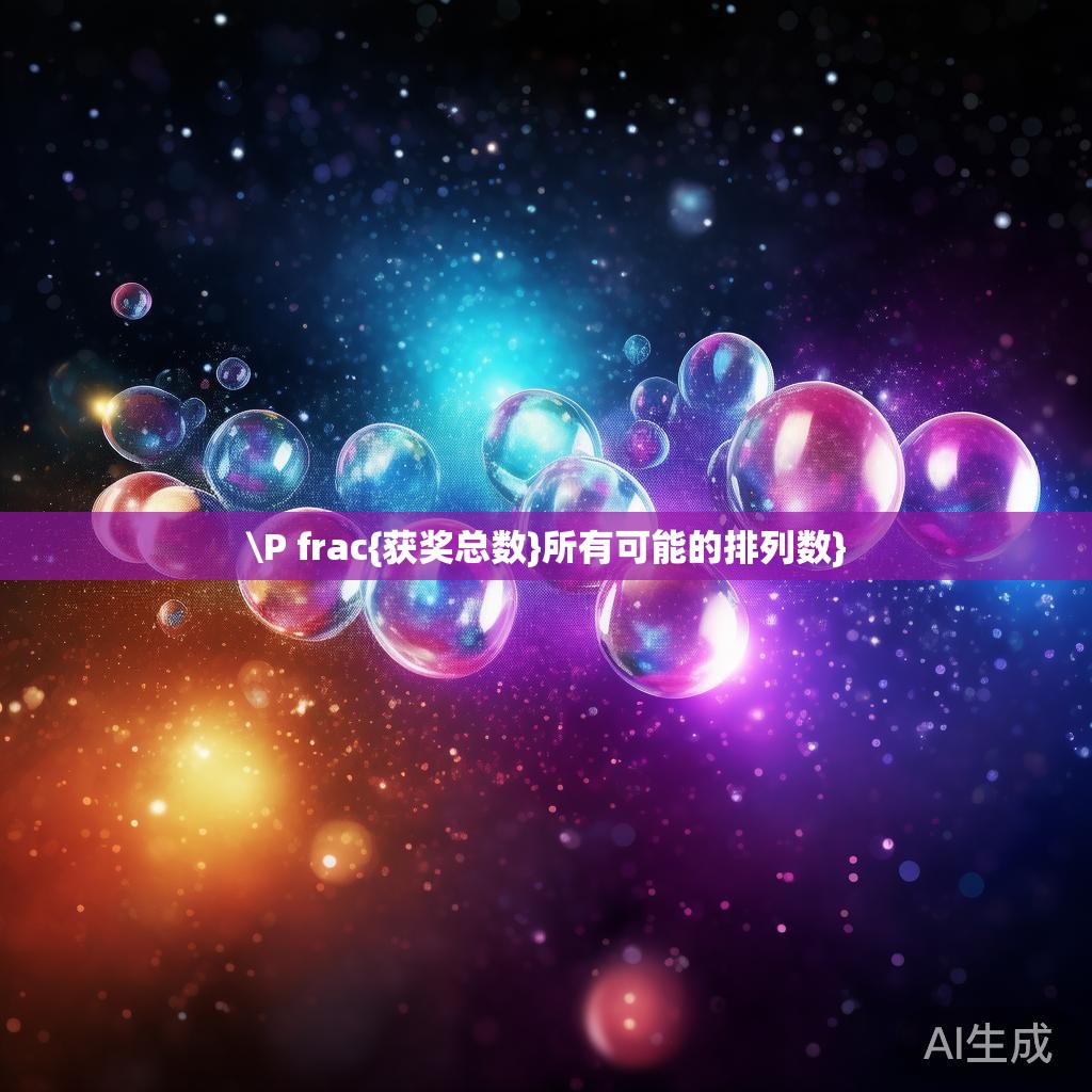 \P frac{获奖总数}所有可能的排列数} \P frac{获奖总数}所有可能的排列数}