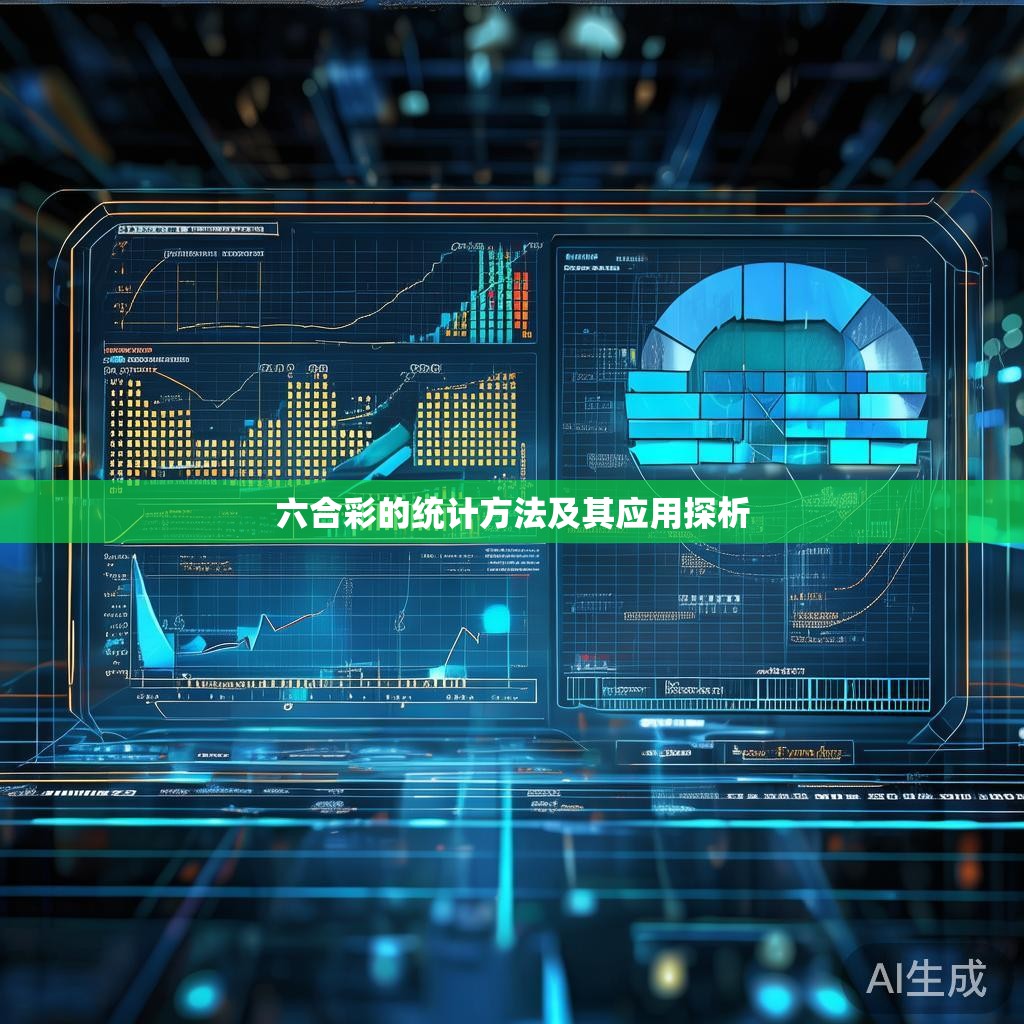 六合彩的统计方法及其应用探析