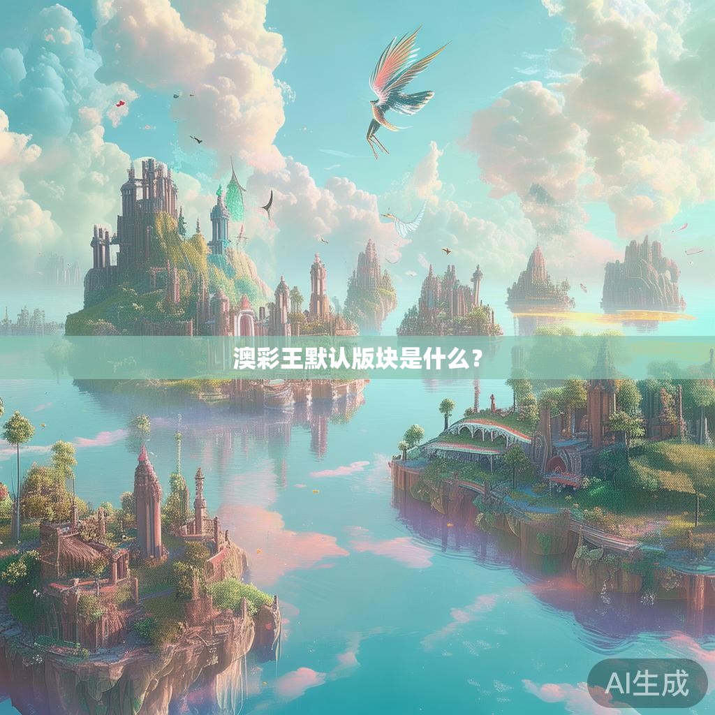 澳彩王默认版块是什么? 澳彩王默认版块是什么?