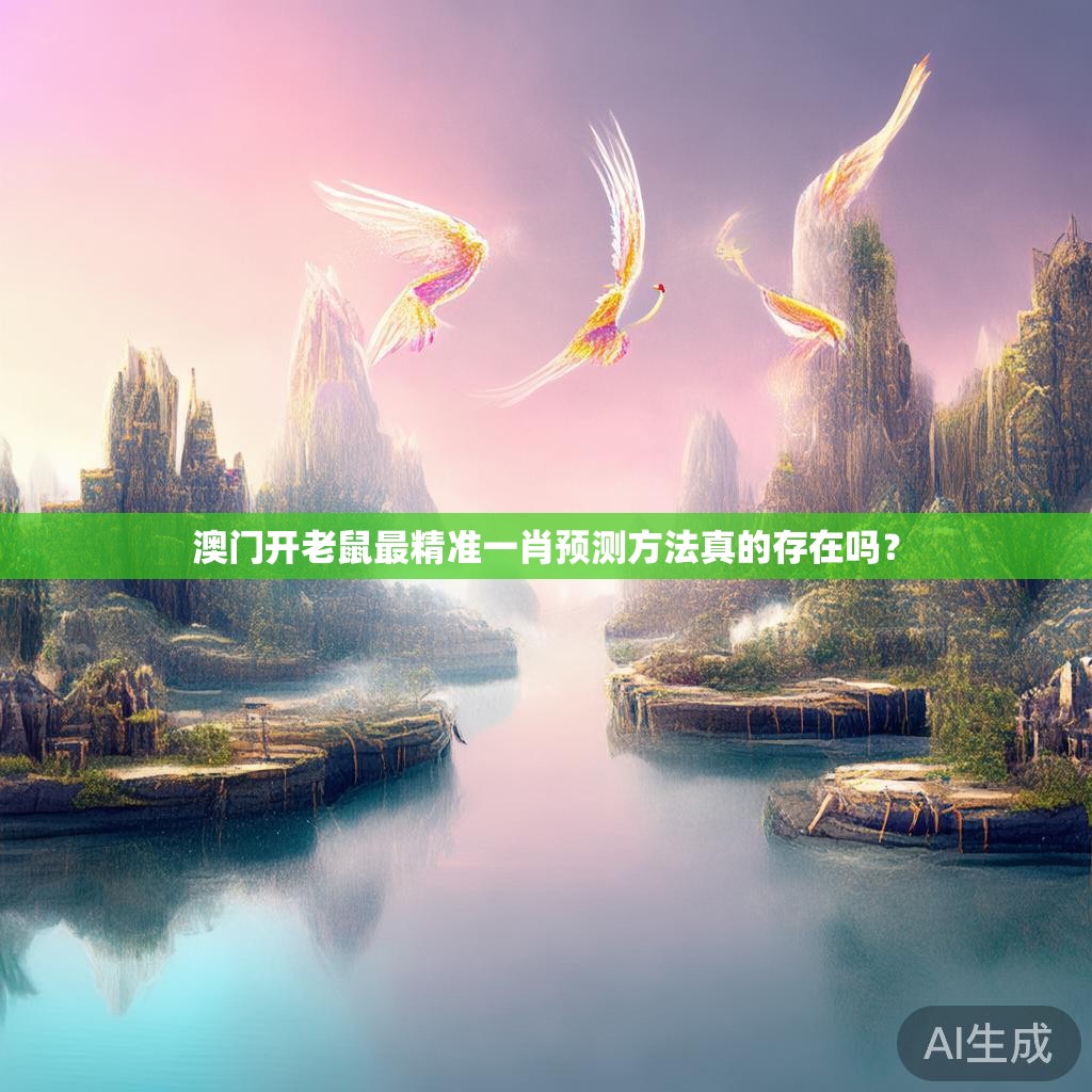 澳门开老鼠最精准一肖预测方法真的存在吗? 澳门开老鼠最精准一肖预测方法真的存在吗?