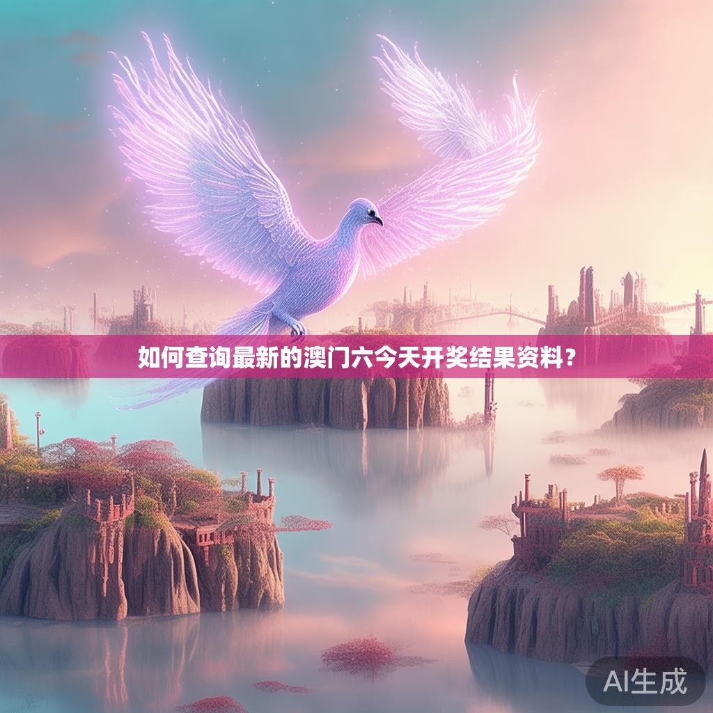 如何查询最新的澳门六今天开奖结果资料? 如何查询最新的澳门六今天开奖结果资料?