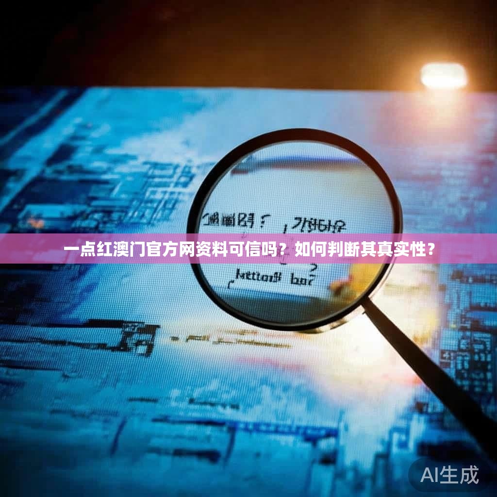 一点红澳门官方网资料可信吗?如何判断其真实性? 一点红澳门官方网资料可信吗?如何判断其真实性?