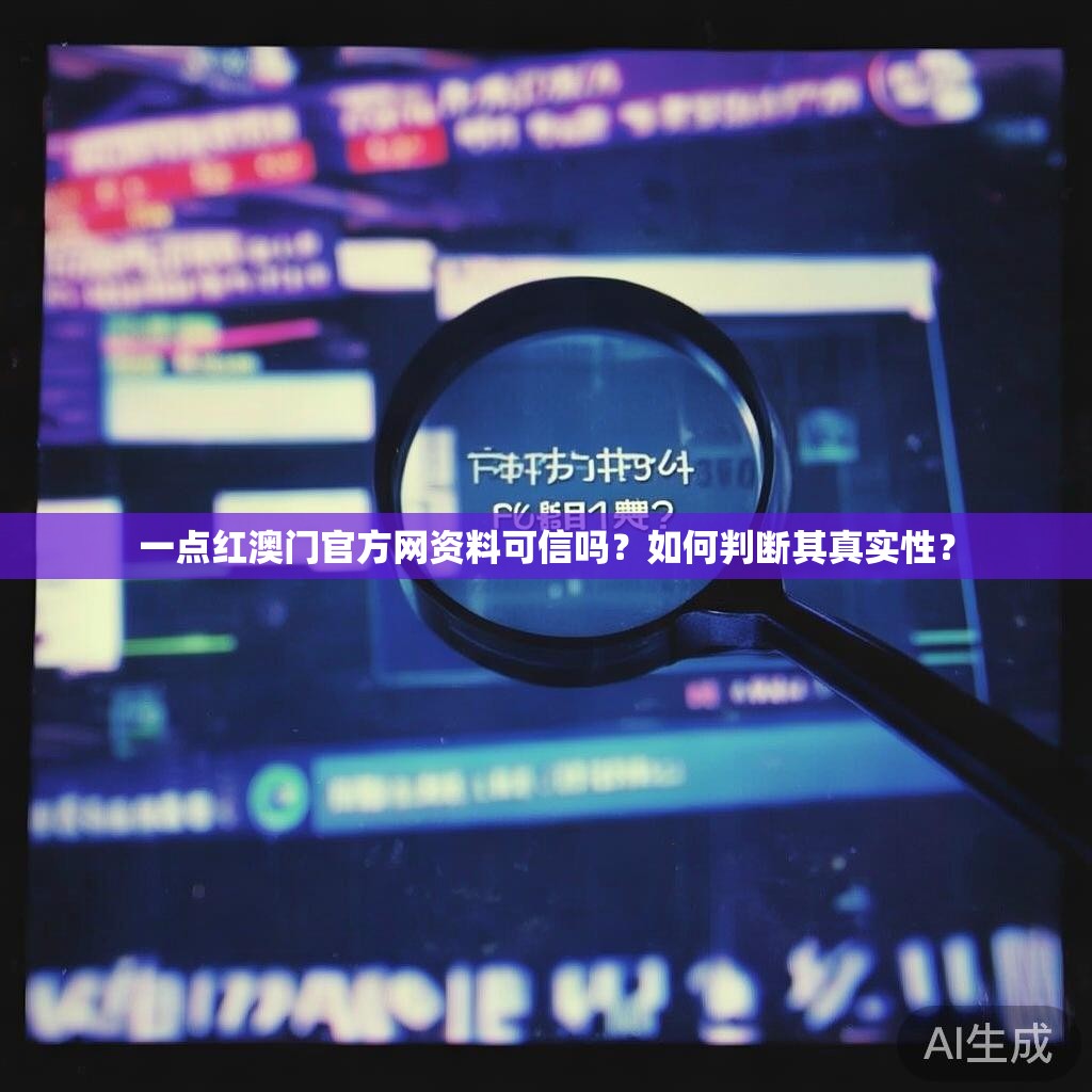 一点红澳门官方网资料可信吗?如何判断其真实性? 一点红澳门官方网资料可信吗?如何判断其真实性?