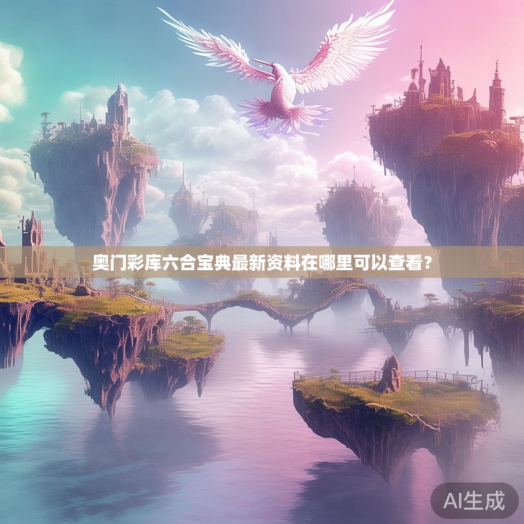 奥门彩库六合宝典最新资料在哪里可以查看? 奥门彩库六合宝典最新资料在哪里可以查看?