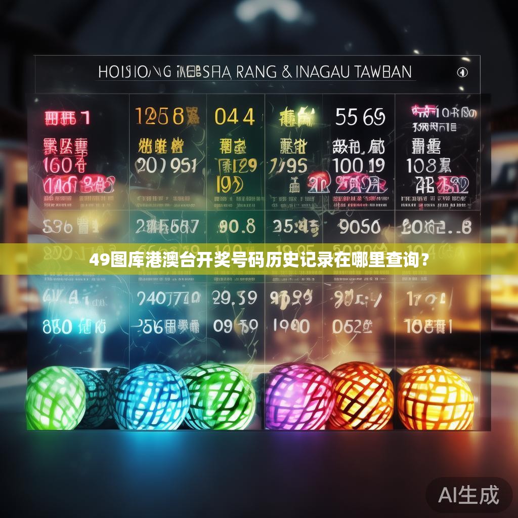 49图库港澳台开奖号码历史记录在哪里查询? 49图库港澳台开奖号码历史记录在哪里查询?
