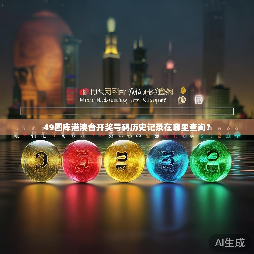 49图库港澳台开奖号码历史记录在哪里查询? 49图库港澳台开奖号码历史记录在哪里查询?