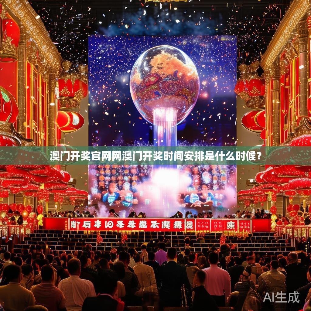 澳门开奖官网网澳门开奖时间安排是什么时候？
