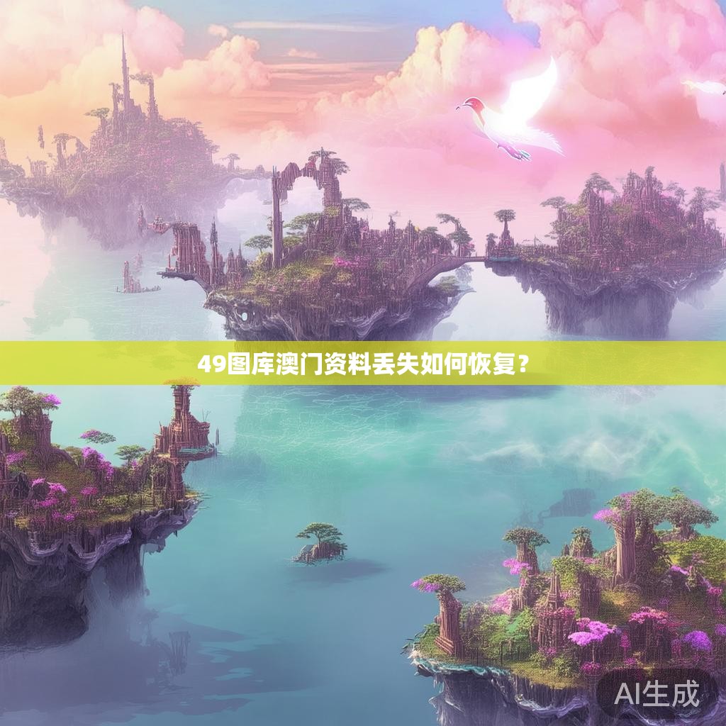 49图库澳门资料丢失如何恢复？