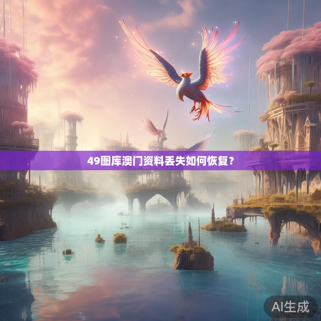 49图库澳门资料丢失如何恢复？