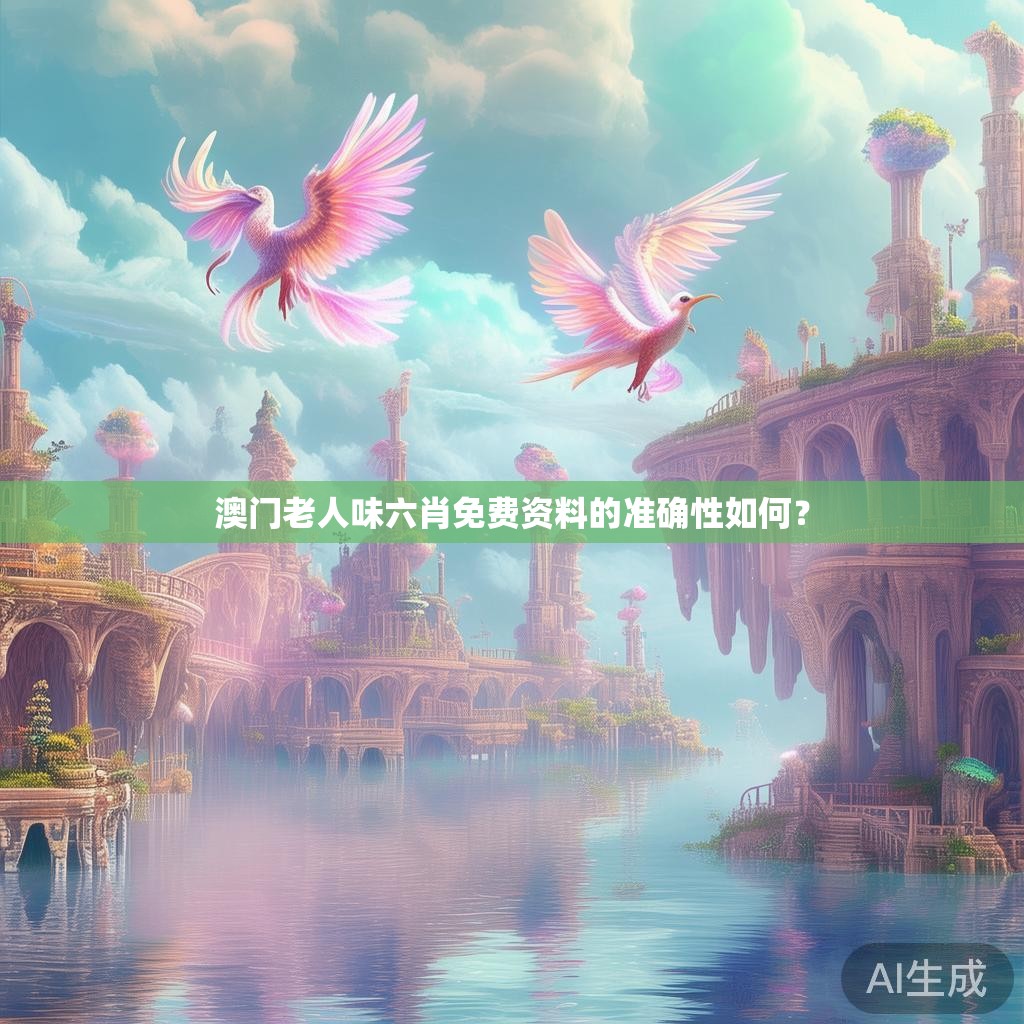 澳门老人味六肖免费资料的准确性如何？