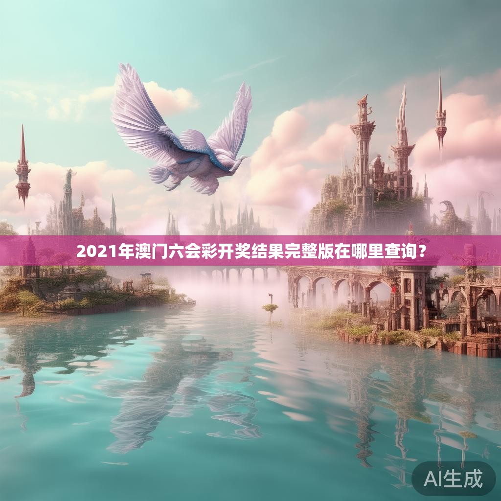 2021年澳门六会彩开奖结果完整版在哪里查询？