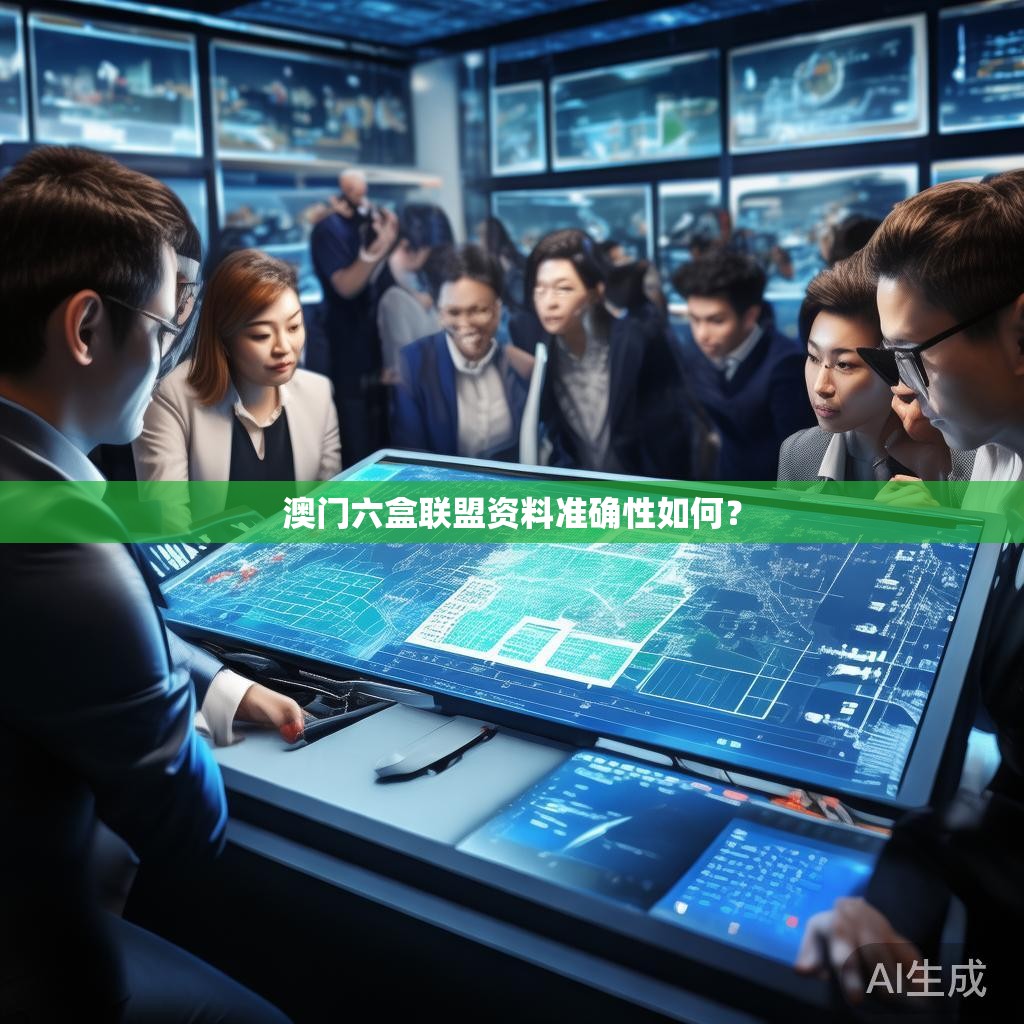 澳门六盒联盟资料准确性如何？