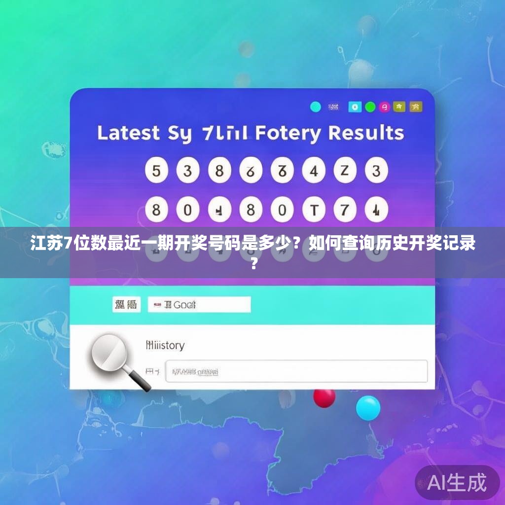 江苏7位数最近一期开奖号码是多少？如何查询历史开奖记录？