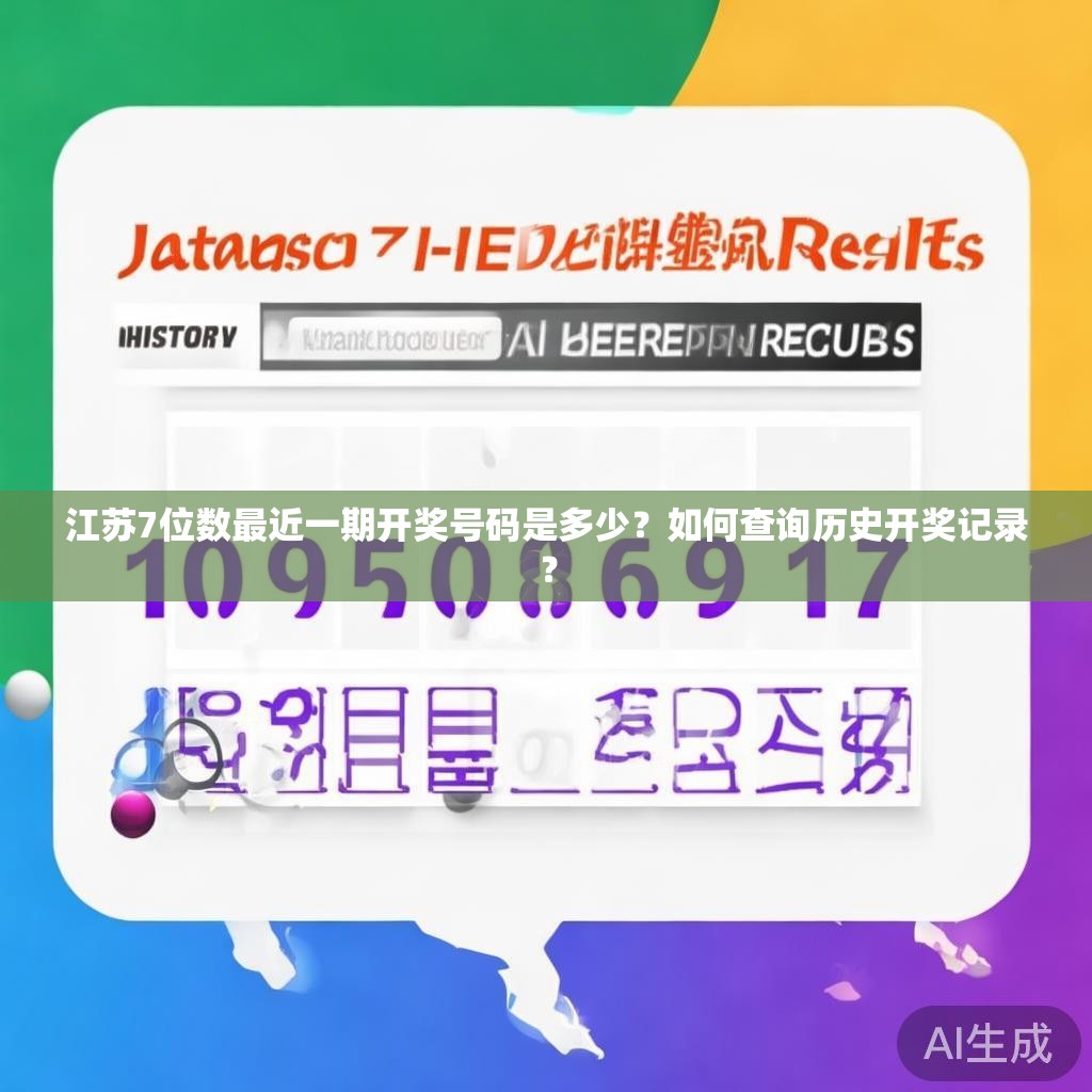 江苏7位数最近一期开奖号码是多少？如何查询历史开奖记录？