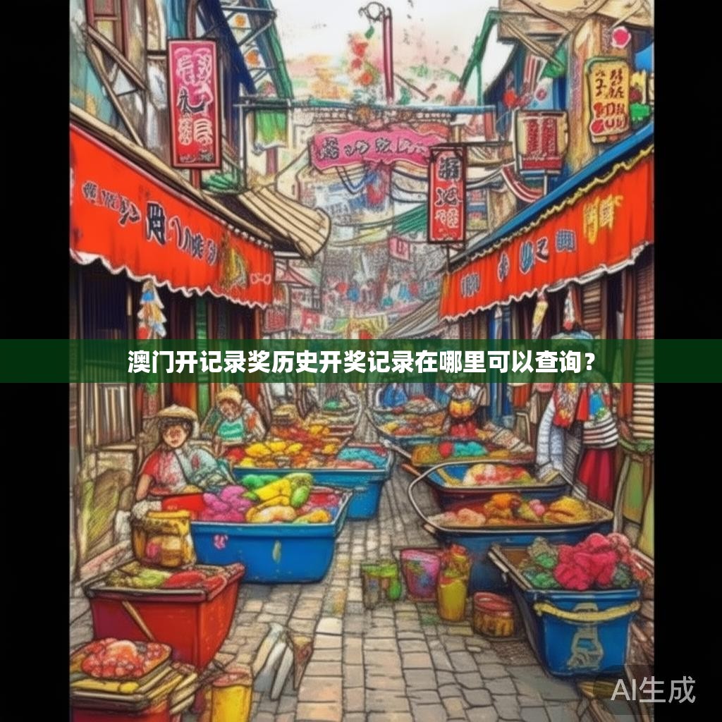 澳门开记录奖历史开奖记录在哪里可以查询？