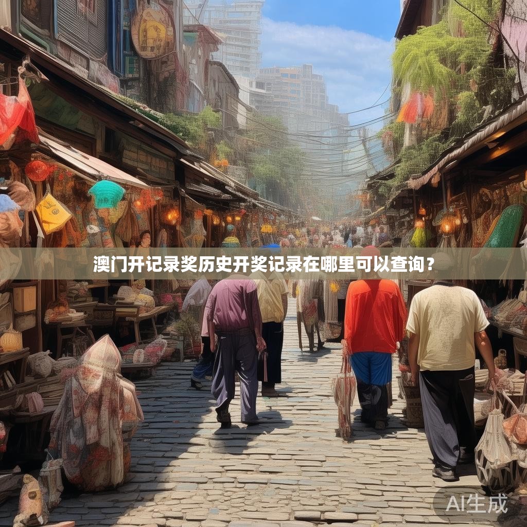 澳门开记录奖历史开奖记录在哪里可以查询？